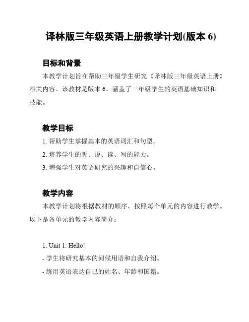 译林版三年级英语上册教学计划(版本6)