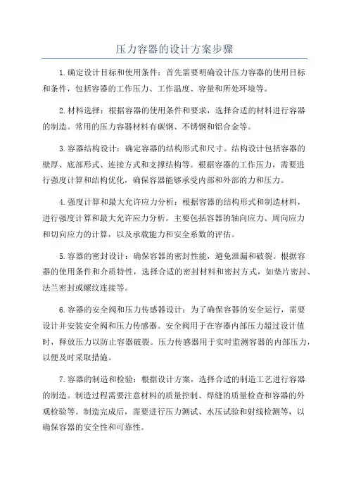 压力容器的设计方案步骤