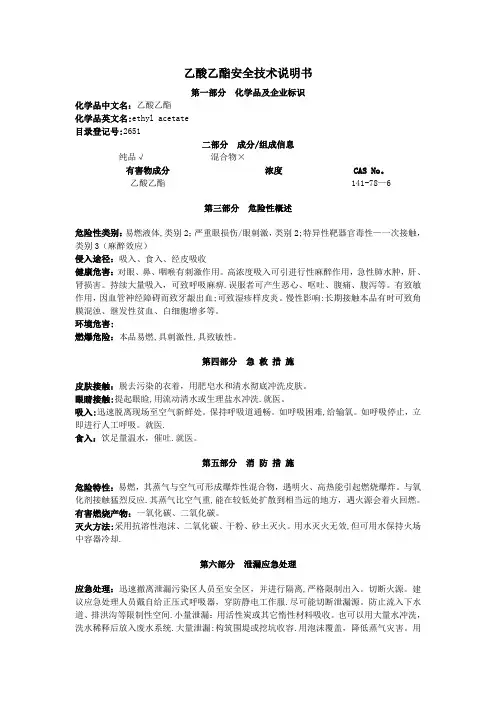 乙酸乙酯安全技术说明书