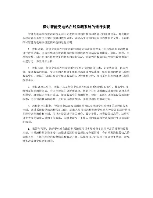 探讨智能变电站在线监测系统的运行实现