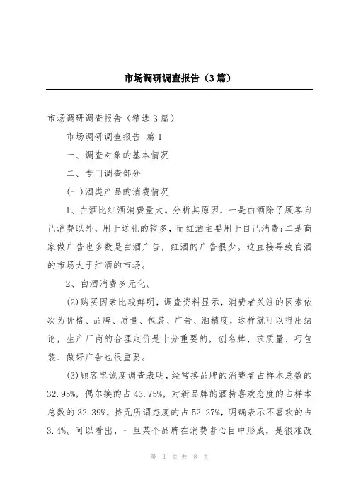 市场调研调查报告(3篇)