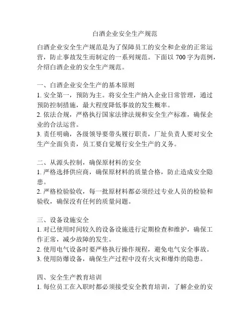 白酒企业安全生产规范