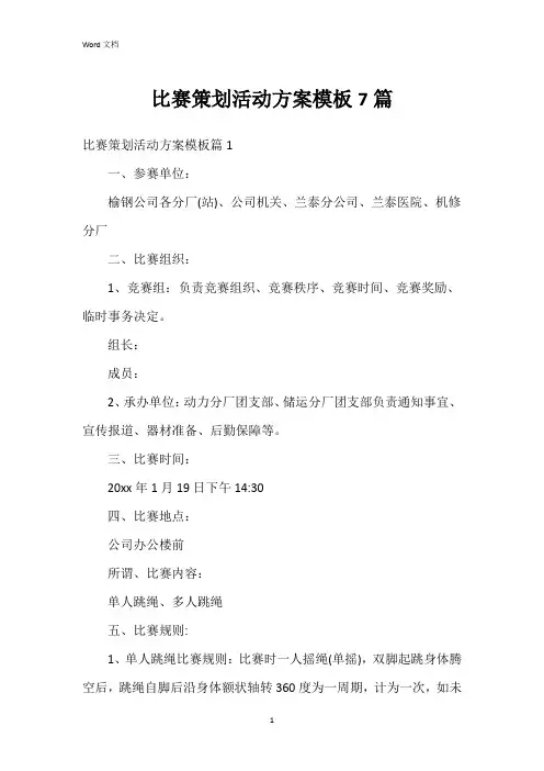 比赛策划活动方案模板7篇