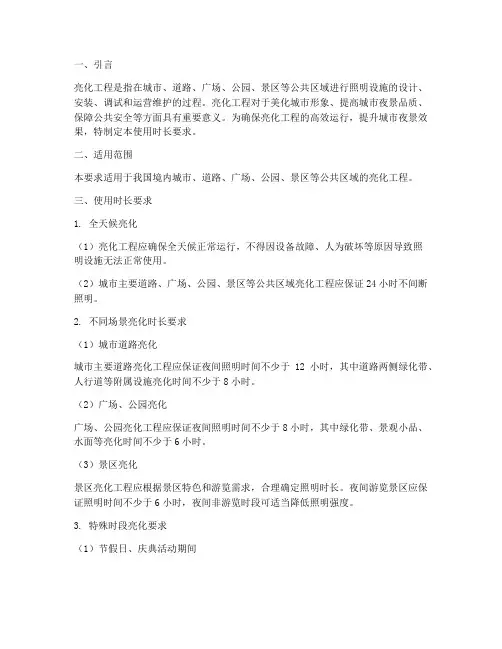 亮化工程使用时长要求