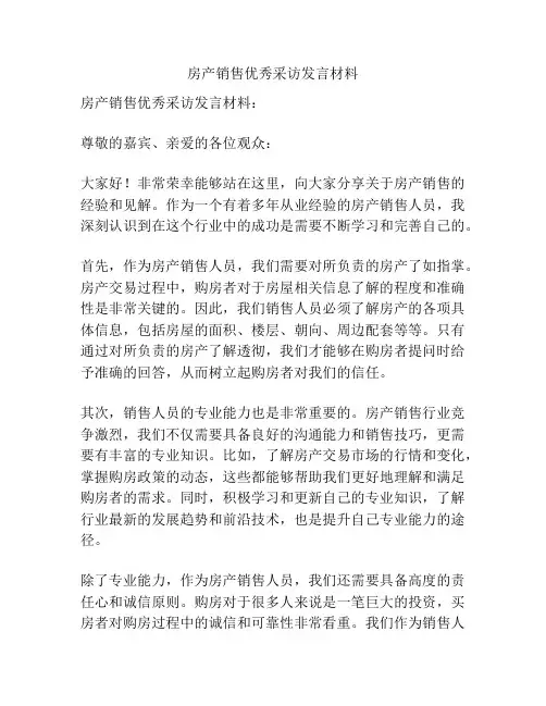 房产销售优秀采访发言材料