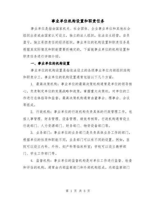事业单位机构设置和职责任务（三篇）