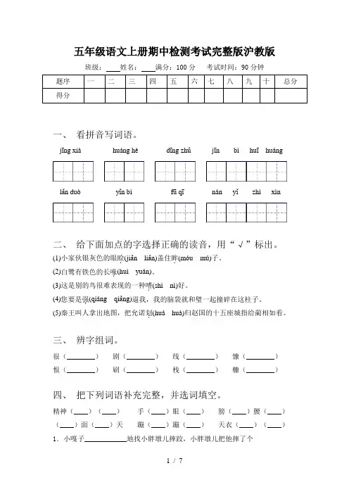 五年级语文上册期中检测考试完整版沪教版