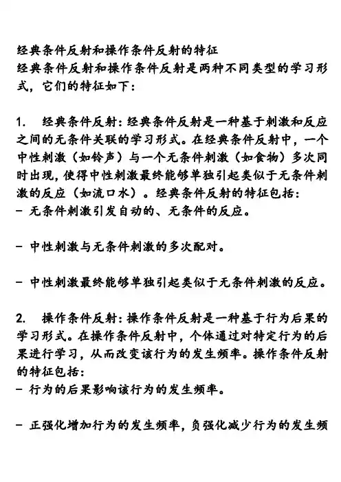 经典条件反射和操作条件反射的特征