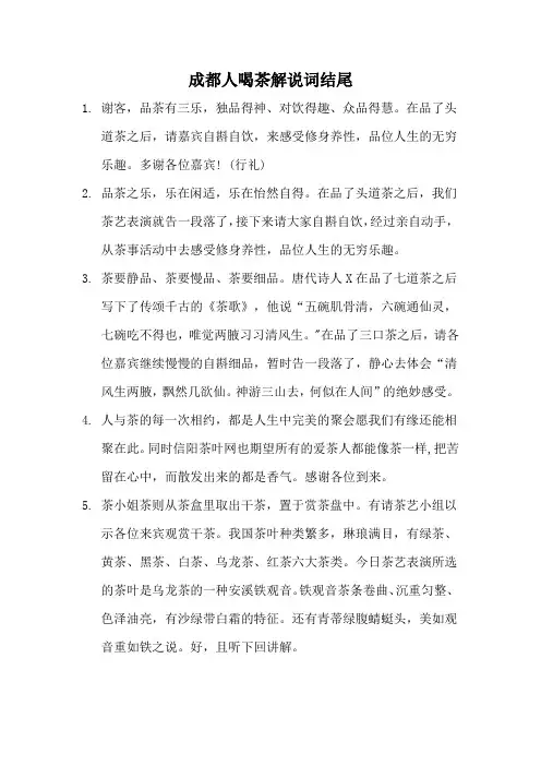成都人喝茶解说词结尾
