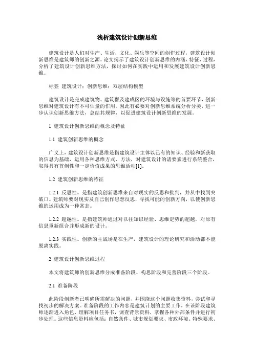 浅析建筑设计创新思维