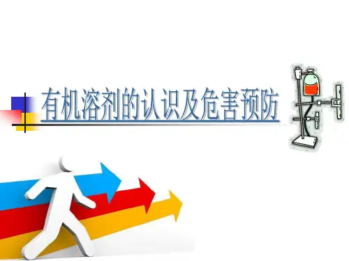 有机溶剂的认识及危害预防