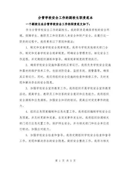 分管学校安全工作的副校长职责范本(3篇)