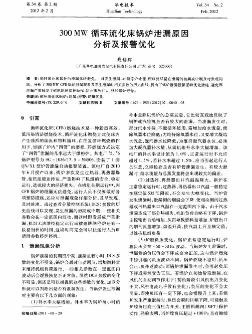 300MW循环流化床锅炉泄漏原因分析及报警优化