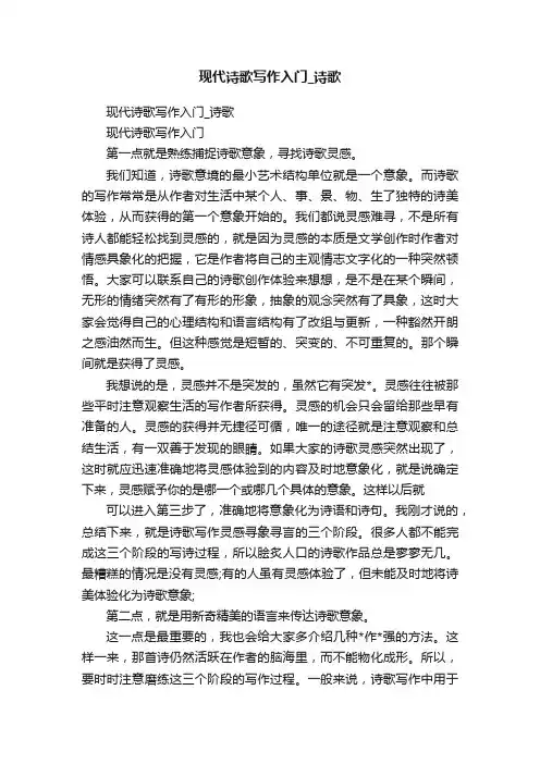 现代诗歌写作入门_诗歌