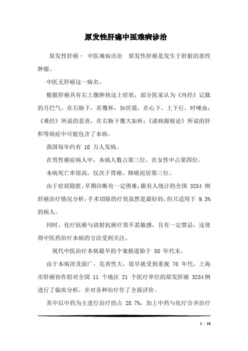 原发性肝癌中医难病诊治_0