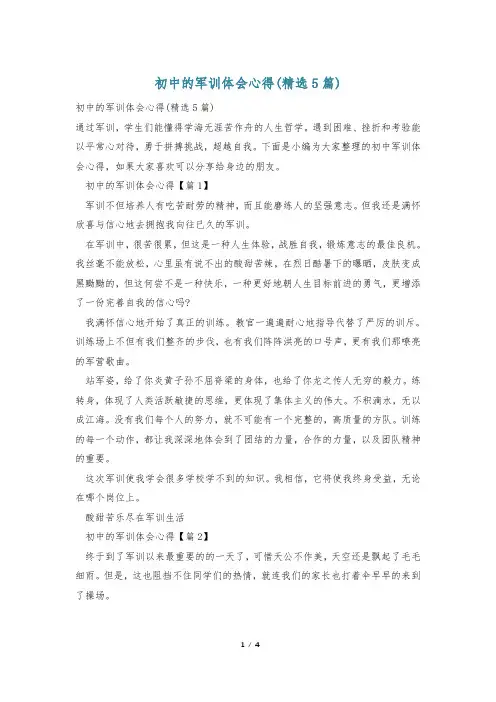 初中的军训体会心得(精选5篇)