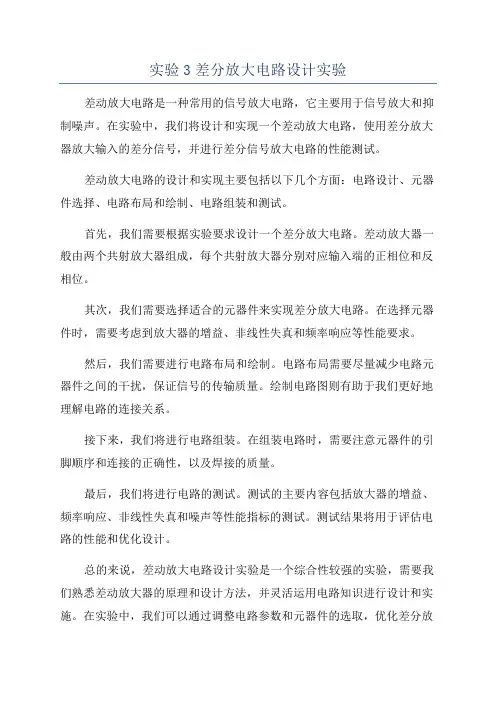 实验3差分放大电路设计实验