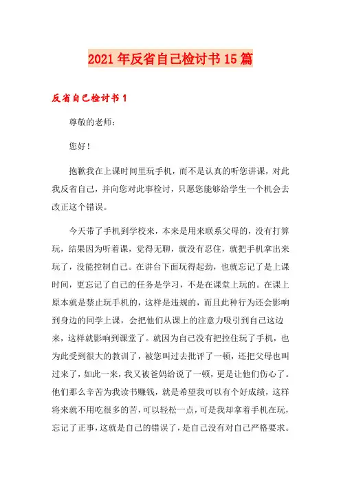 2021年反省自己检讨书15篇