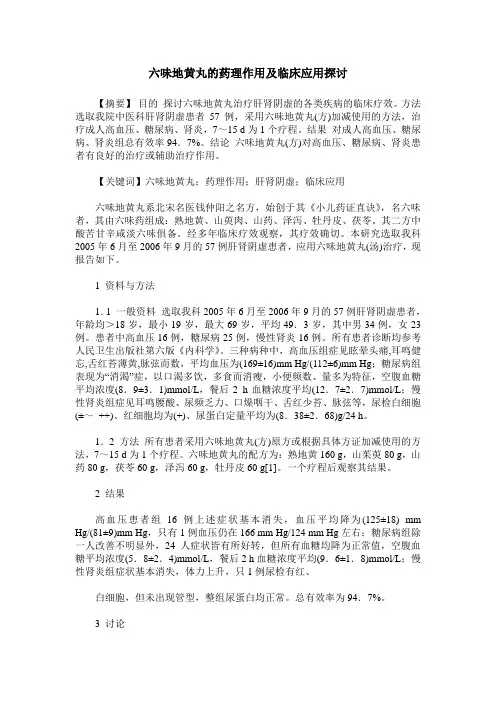 六味地黄丸的药理作用及临床应用探讨