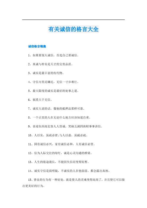 有关诚信的格言大全