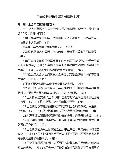 工会知识竞赛问答题A[精选5篇]
