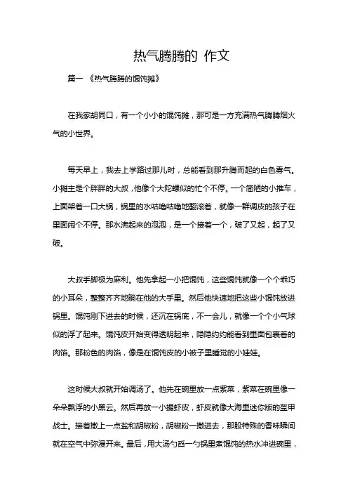 热气腾腾的 作文
