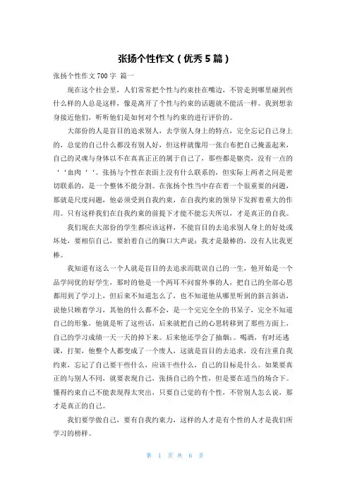 张扬个性作文(优秀5篇)