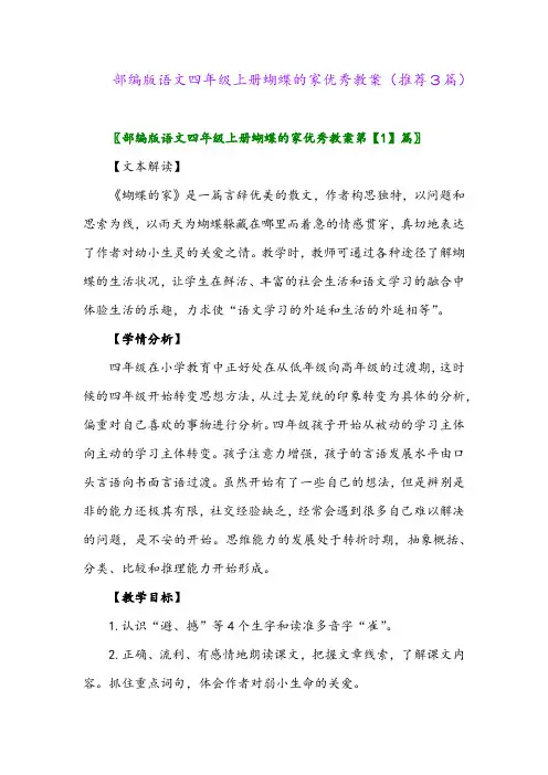 2023年部编版语文四年级上册蝴蝶的家优秀教案(推荐3篇)
