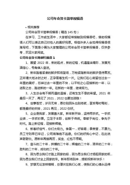 公司年会贺卡简单祝福语
