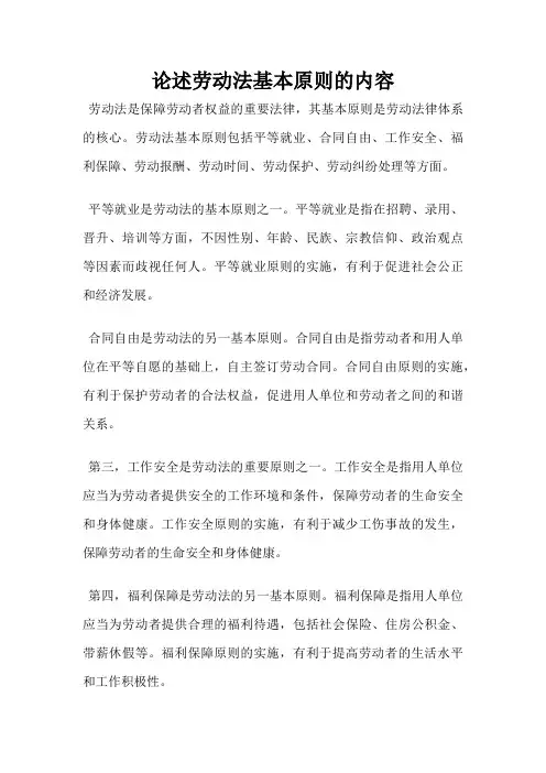 论述劳动法基本原则的内容