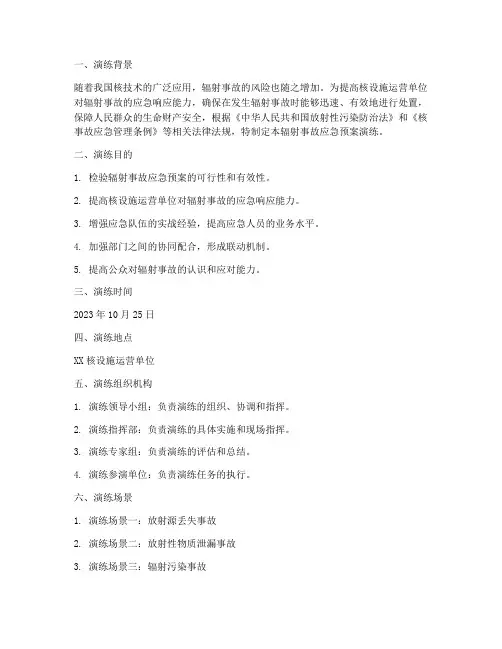 辐射事故预案演练