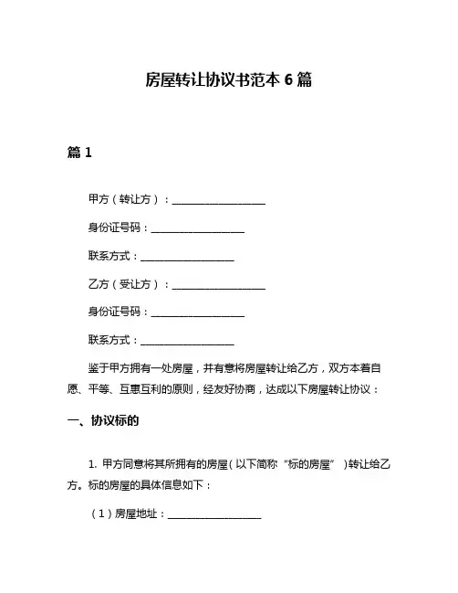 房屋转让协议书范本6篇
