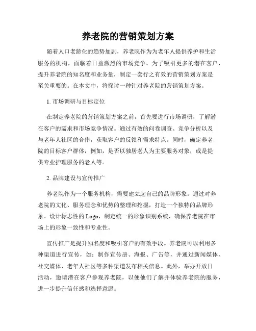 养老院的营销策划方案