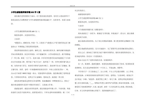 小学生感恩教师演讲稿600字5篇