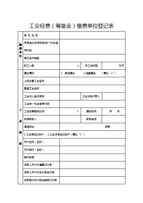 工会经费(筹备金)缴费单位登记表