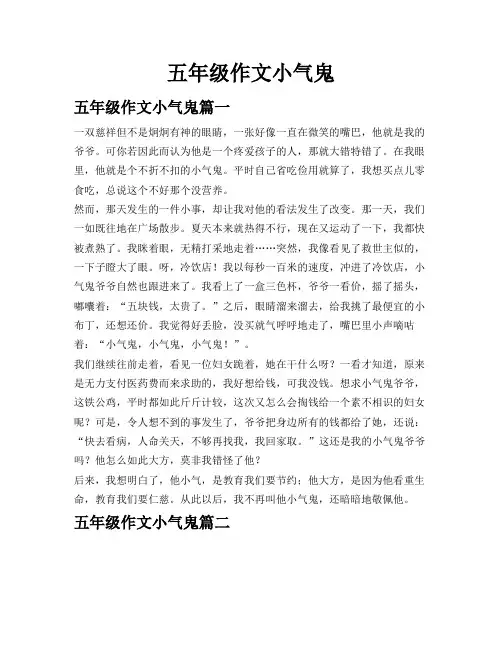 五年级作文小气鬼