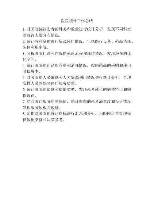 医院统计工作总结
