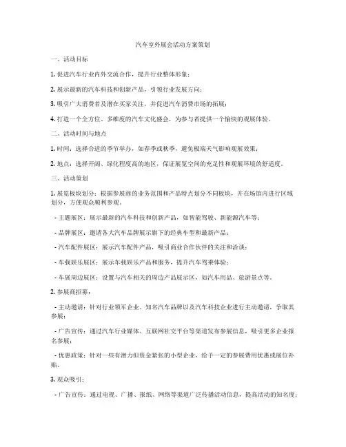 汽车室外展会活动方案策划