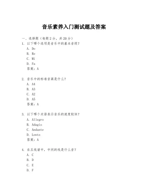 音乐素养入门测试题及答案