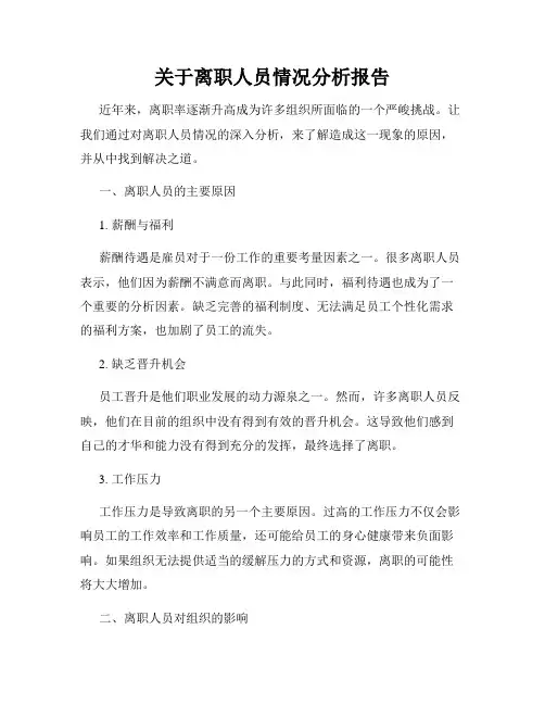 关于离职人员情况分析报告