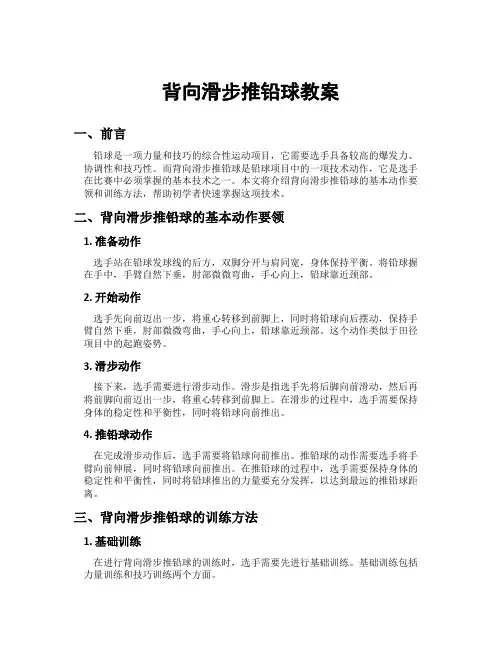 背向滑步推铅球教案