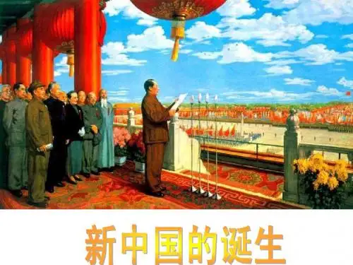 4.2新中国的诞生
