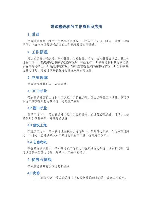 带式输送机的工作原理及应用