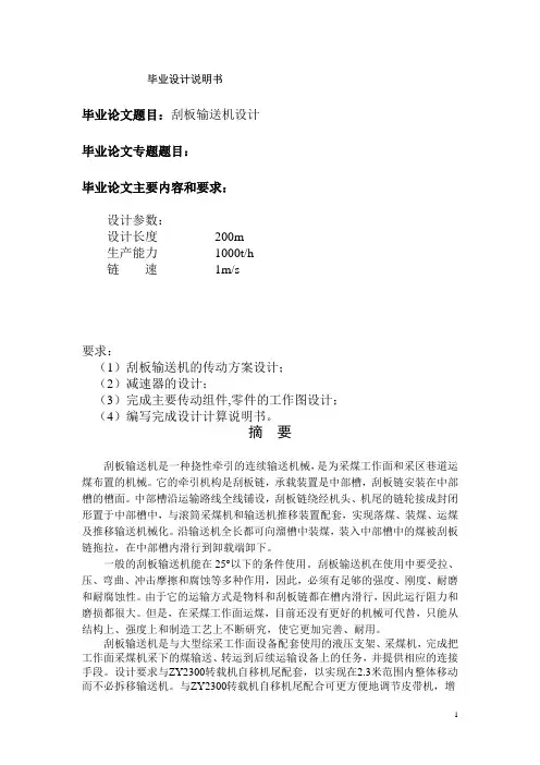刮板输送机设计-毕业设计论文