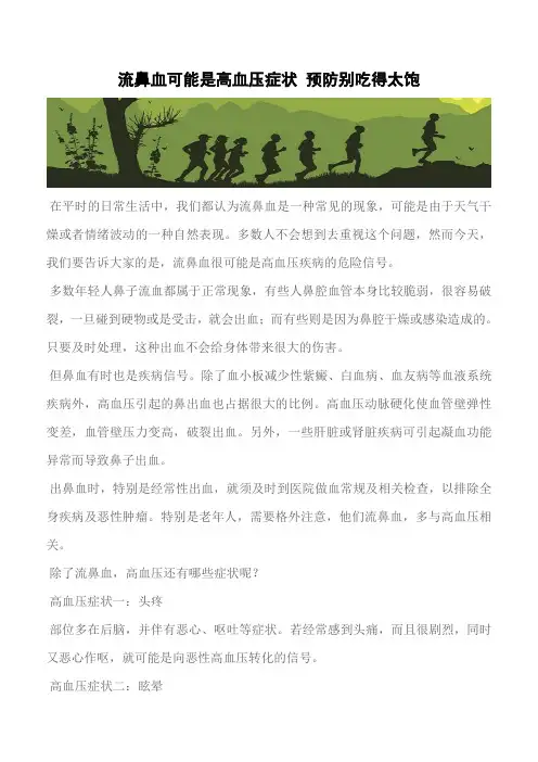 【推荐】流鼻血可能是高血压症状 预防别吃得太饱