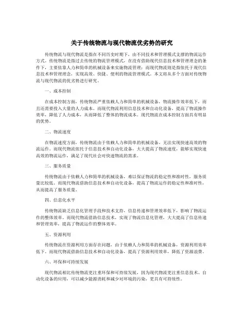 关于传统物流与现代物流优劣势的研究