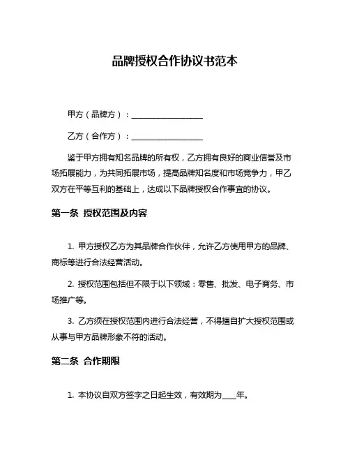 品牌授权合作协议书范本