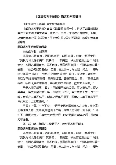 《邹忌讽齐王纳谏》原文及对照翻译