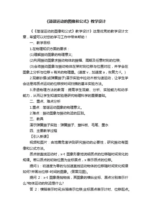 《简谐运动的图像和公式》教学设计