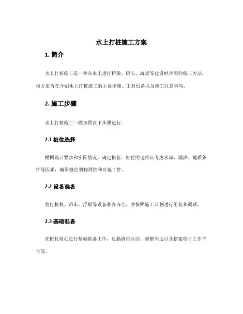 水上打桩施工方案